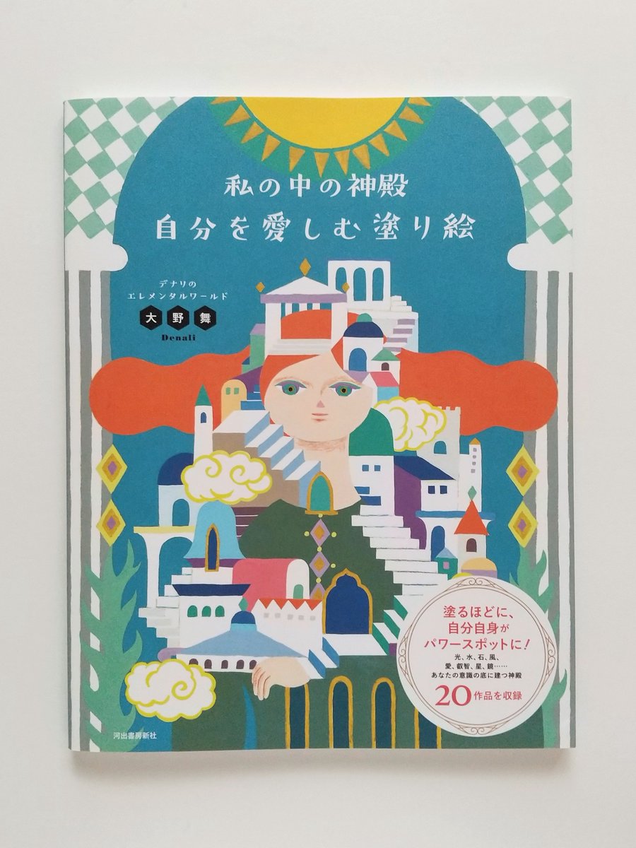 ninikatu_02's tweet photo. 新しい塗り絵に取りかかってみる。
大野舞(デナリ)さんの「私の中の神殿 自分を愛しむ塗り絵」から。
背景をムラなく塗るのって難しい。色合いを優先してBrutfunerでやってみたけど、私の技術では無謀だったかも😂 https://t.co/MvutRw4GAP