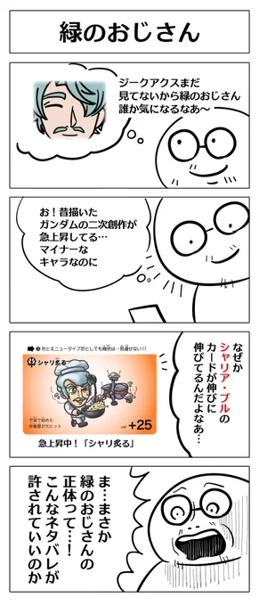 【緑のおじさんのネタバレをありえない方向から食らった話(再掲)】こんなに強いと思ってなかったよ…(当時劇場版未見) #ジークアクス #GQuuuuuuuX #緑のおじさん #シャリア・ブル 