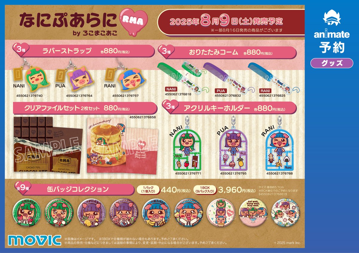 なにぷあらにbyろこまこあこ サマーフェア2025】が開催決定！ 期間中