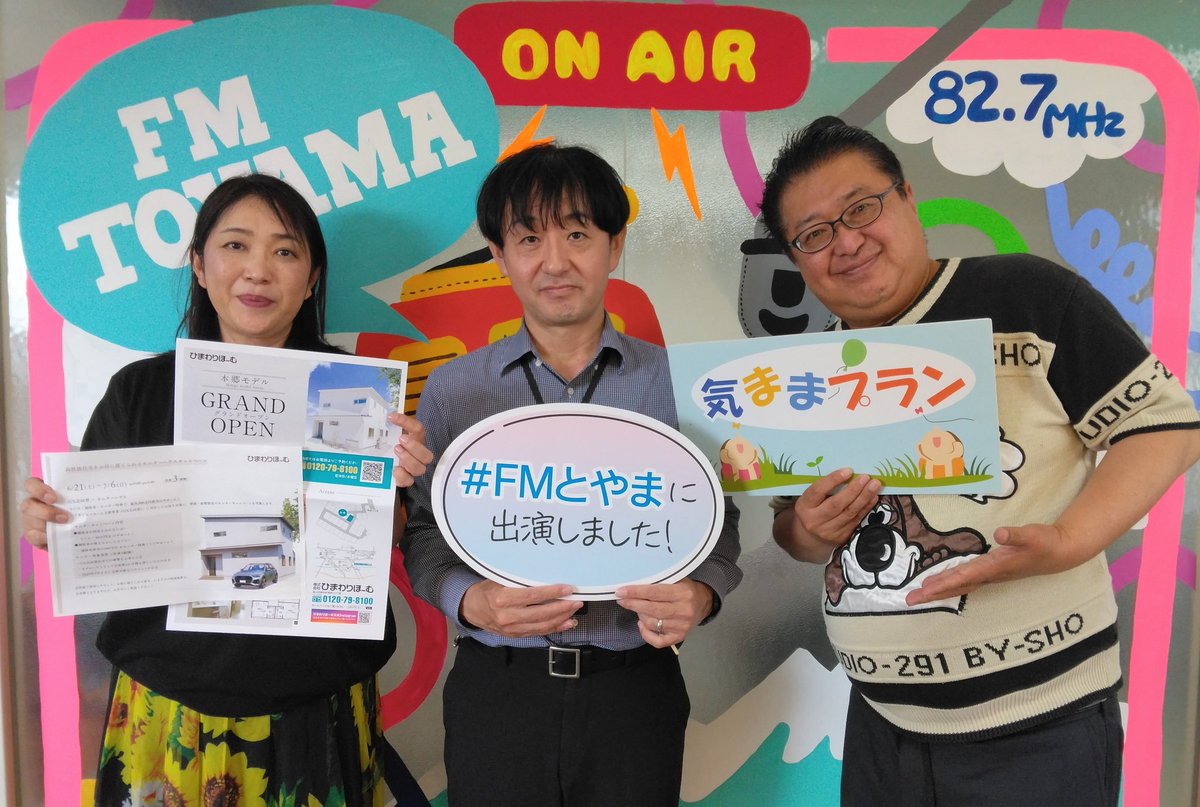 🌻ひまわりほーむの
　　楽しく元気な家づくり🌻

本日は木嶋さんにご出演いただきました！

#ひまわりほーむ
#気ままプラン　
#FMとやま