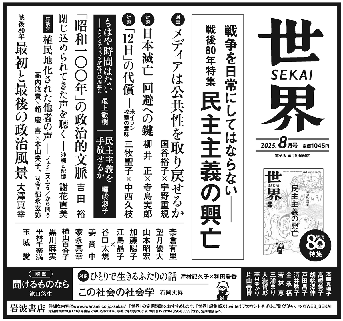 世界」8月号は、7月8日(火)発売。戦後80年の特集号「民主主義の興亡