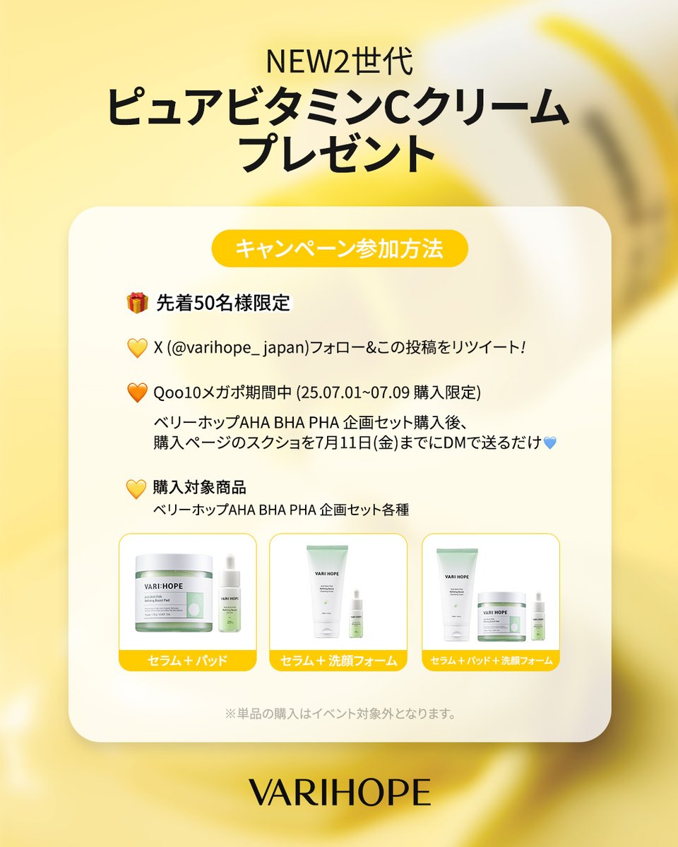 ✨NEWピュアビタミンCプレゼントキャンペーン🎁
＼先着50名様に！／
まだ発売前の新商品
**「ビタエイジングピュアCクリーム」**を無料プレゼント💛

🎁応募方法は簡単👇
✅ <a href="/varihope_japan/">varihope 日本公式</a> をフォロー
✅ この投稿をリツイート🔁
✅ Qoo10メガポ期間中(7/1〜7/9) AHA・BHA・PHA企画セットを購入
✅