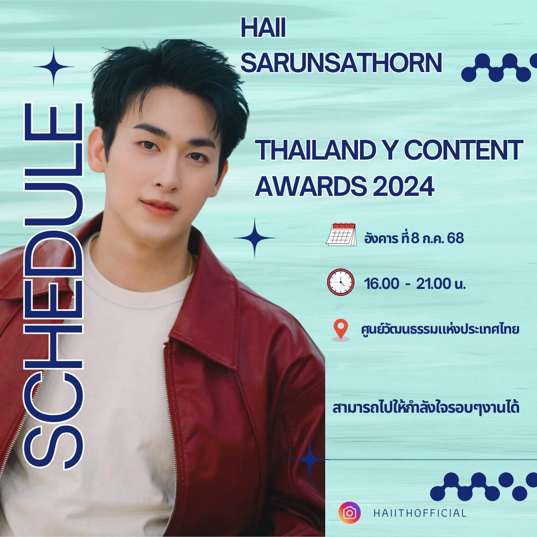 📢 ประกาศ
Thailand Y Content Awards 2024
🗓️  อังคารที่ 8 ก.ค  2568
🕔  16.00 น-21.00น
📌  ศูนย์วัฒนธรรมแห่งประเทศไทย

•สามารถไปให้กำลังใจรอบๆงานได้นะคะ  

#Yawards2024
#ไทยแลนด์วายคอนเทนต์อวอร์ดส์2024
#ไฮด์ศรุญสธร #haiisarunsathorn