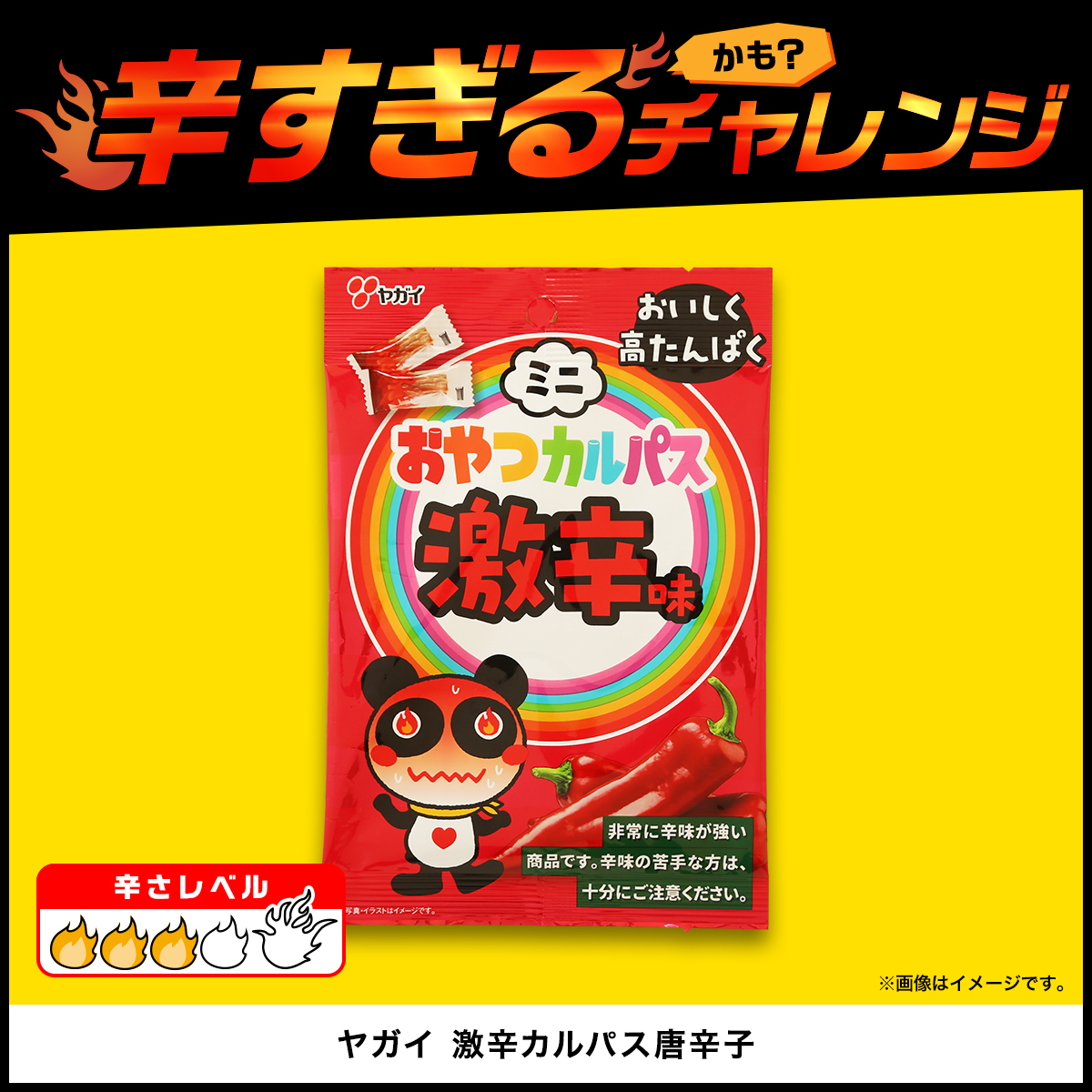 🔥辛すぎる（かも？）チャレンジ開催中🔥 辛いお菓子も少しご紹介