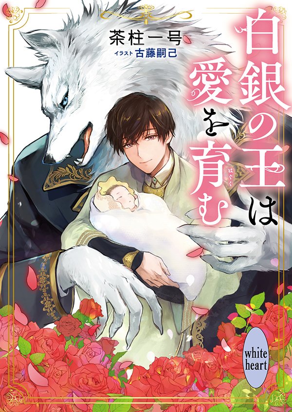 茶柱一号セット／愛を与える獣達／恋に焦がれる獣達／白銀の王と黒き御子 Amazon.com: 恋に焦がれる獣達 ~愛を与える獣達シリーズ