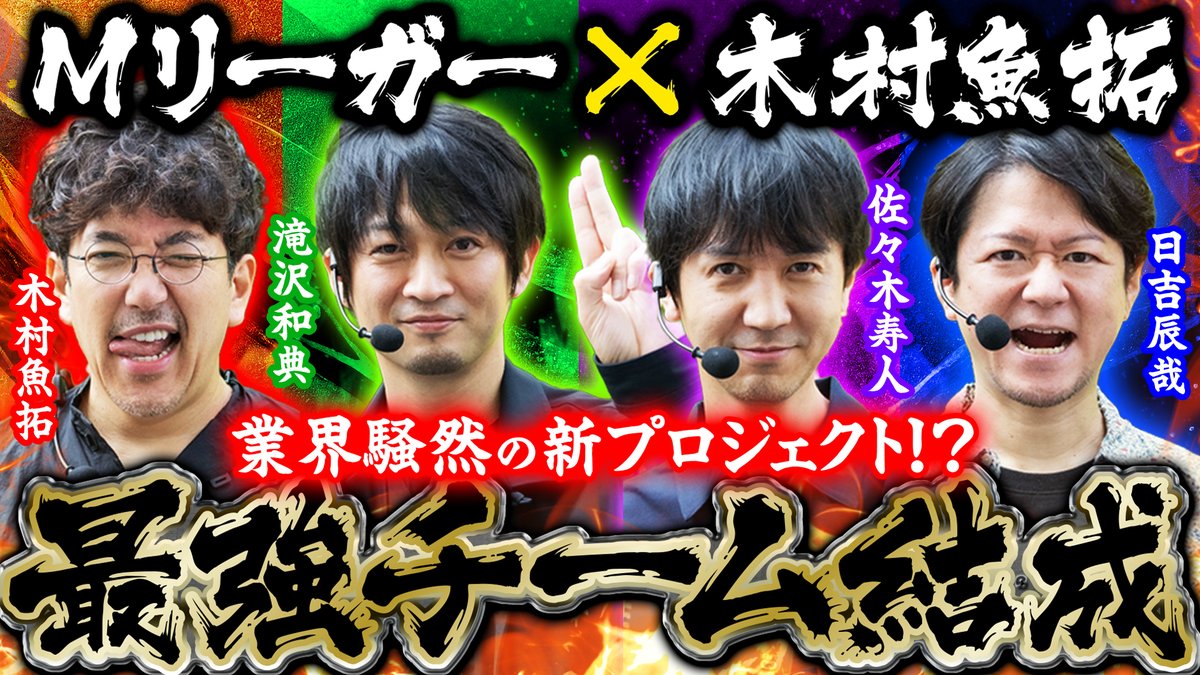 ただいま『きむちゃんねる』にて「Mリーガー×木村魚拓」特別動画を公開