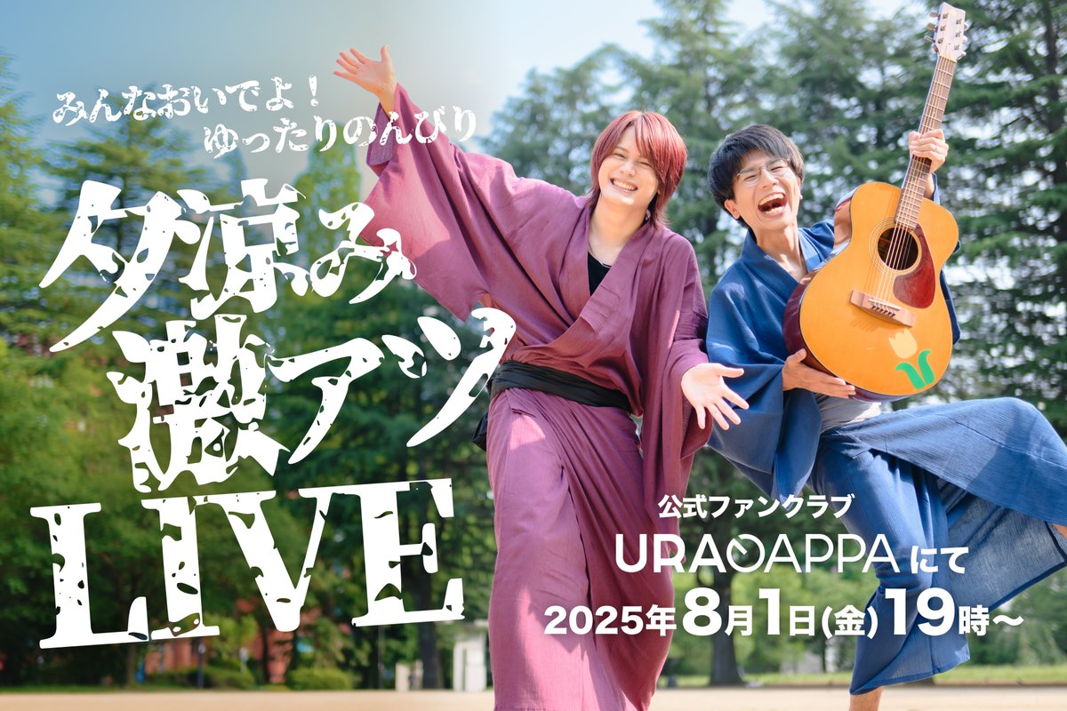 MELOGAPPA_info's tweet image. /
みんなおいでよ!
ゆったりのんびり夕涼み激アツLIVE
\
浴衣でゆったり弾き語りをしたり、
皆さんのリクエストにお応えしたり、
夏の名曲を歌ってワイワイ盛り上がります!!
▼8月1日(金)19時より公式ファンクラブにて生配信!
melogappa.com/newsitem/785