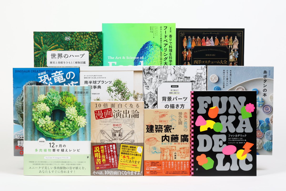 Gsha_design's tweet image. 🎋7月発売新刊情報🌠
お求めの際はお近くの書店、もしくはネット書店まで❗️
『世界のハーブ 歴史と効能をひもとく植物図鑑』
『ファンカデリック 60-70年代ベースのファンク&サイケなデザイン集』
『オーストラリアと南アフリカの植物の育て方と楽しみ方がわかる 南半球プランツ栽培事典』…