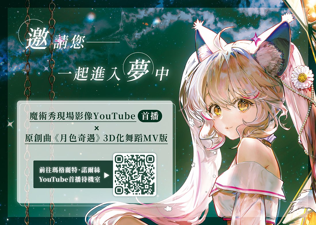 theboxvtuber's tweet image. ✨《瑪格麗特.諾爾絲 新月球計畫Moonlight 3D化實體魔術秀》魔術秀影片線上播放✨
倒數一小時,魔術秀與月色奇遇3D舞蹈版魔術秀的現場影片即將首播!
🎥新月球計畫Moonlight魔術秀線上播放時間:7月11日 (五) 19:00
🐑待機室連結:youtube.com/live/Unhyvi6a6……