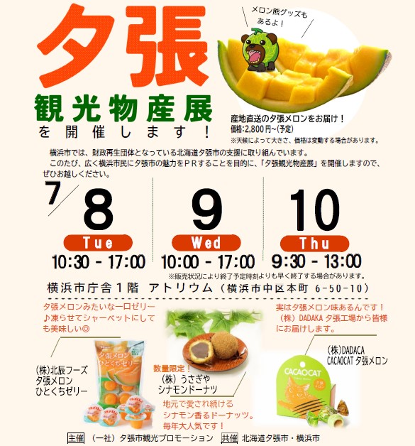 ７月８日～10日の３日間、横浜市役所１階アトリウムで「夕張観光物産展」を開催します。
旬の夕張メロンや、夕張ならではお菓子のほか、メロン熊グッズも販売しています。皆様、ぜひお越しください！！
city.yokohama.lg.jp/kanko-bunka/ka…
#夕張観光物産展　#夕張市　#横浜