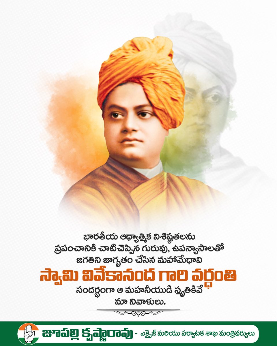 భారతీయ ఆధ్యాత్మిక విశిష్ఠతలను ప్రపంచానికి చాటిచెప్పిన గురువు, ఉపన్యాసాలతో జగతిని జాగృతం చేసిన మహామేధావి స్వామి వివేకానంద గారి వర్ధంతి సందర్భంగా ఆ మహనీయుడి స్మృతికివే మా నివాళులు.

#SwamyvivekanandaVardanthi