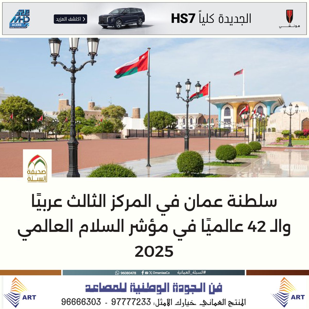 #سلطنة_عمان في المركز الثالث عربيًا والـ 42 عالميًا في مؤشر السلام العالمي 2025