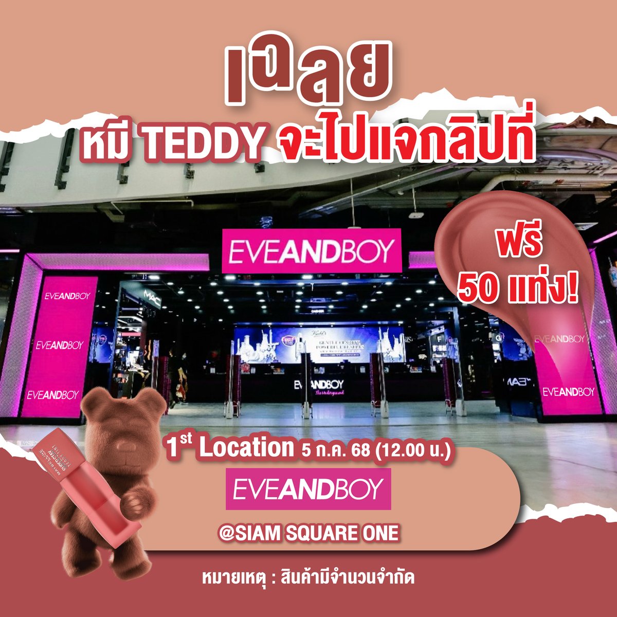 น้องหมี Teddy 🧸 เตรียมพร้อมแจกลิปพรุ่งนี้แล้วววว!! 💄 ✨
เฉลยแล้วจ้า~ 🎉 พรุ่งนี้จุดแรกที่น้องหมี TEDDY 🐻 จะไปแจกลิป SuperStay Teddy Tint เฉดนู้ดใหม่ ทั้งหมด 50 แท่ง💄💖 คือ... EVEANDBOY @Siam Square One! 💄🐻

ตื่นเต้นมากกกก!🤩 หมีจะปรากฎตัวแจกลิปปังๆที่แรกพรุ่งนี้ ในวันที่ 5
