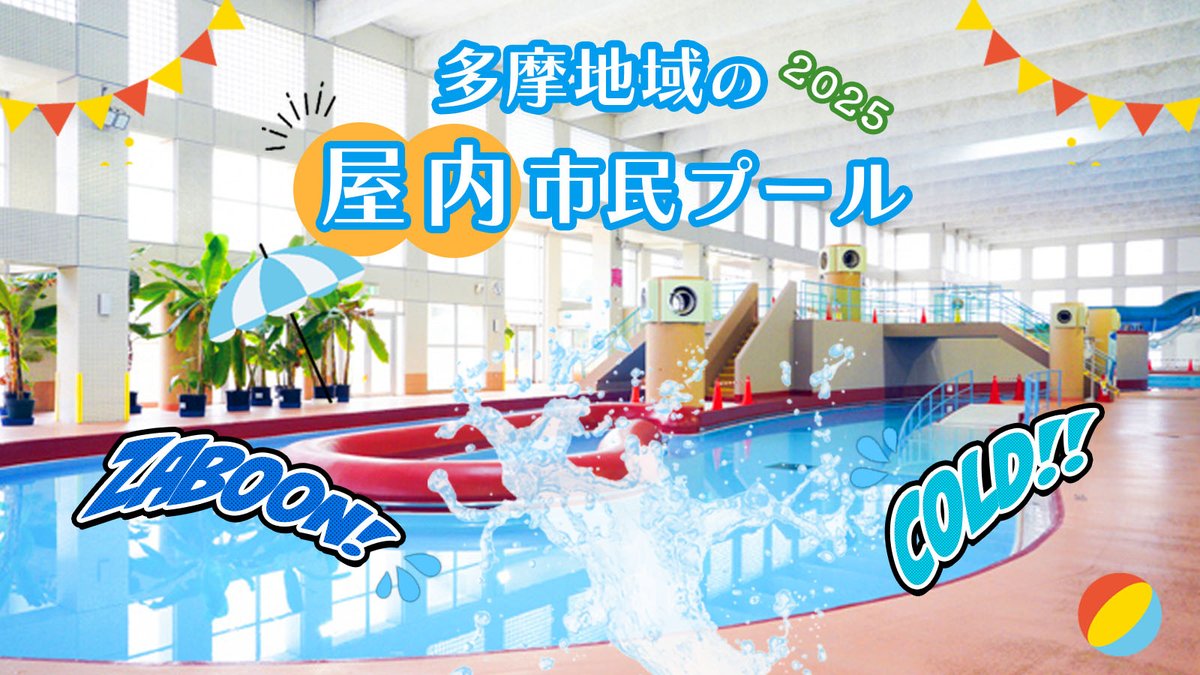 imatama01's tweet image. 【屋内プール特集🏊‍♀️】
多摩地域で通年利用できる市民プールを12ヶ所まとめました！雨の日も快適に泳げる施設をご紹介☔

詳しくはこちら▶ imatama.jp/contents/mini_…

#イマタマ
#多摩地域