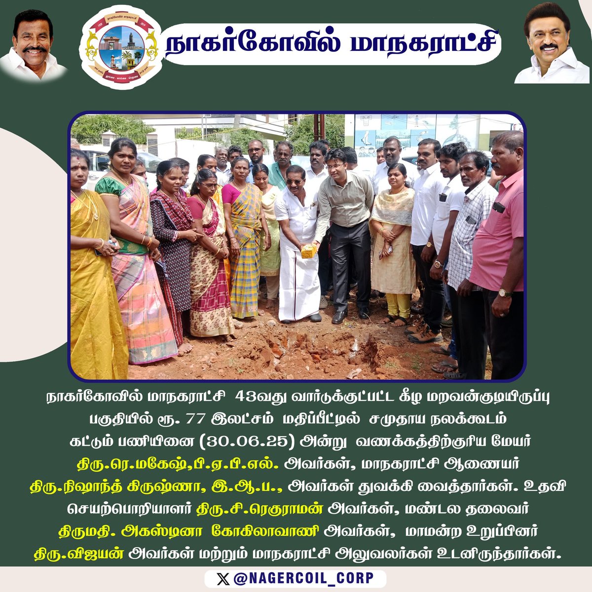 நாகர்கோவில் மாநகராட்சி 43வது வார்டுக்குட்பட்ட கீழ மறவன்குடியிருப்பு பகுதியில் ரூ. 77 இலட்சம் மதிப்பீட்டில் சமுதாய நலக்கூடம் கட்டும் பணியினை (30.06.25)அன்று வணக்கத்திற்குரிய மேயர் திரு.ரெ.மகேஷ்,பி.ஏ.பி.எல். அவர்கள், ஆணையர் திரு.நிஷாந்த் கிருஷ்ணா, இ.ஆ.ப., அவர்கள் துவக்கிவைத்தார்கள்
