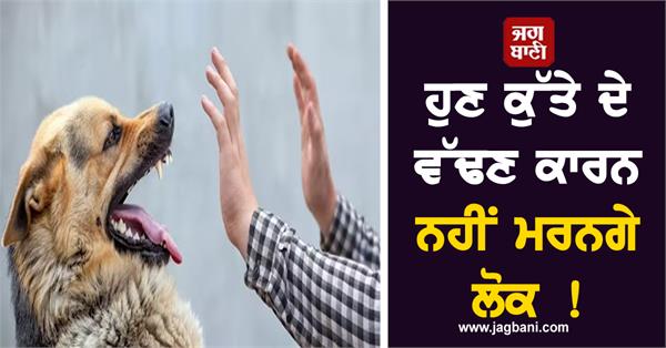 JagbaniOnline's tweet photo. ਬਿਜ (Rabies) ਇਕ ਖਤਰਨਾਕ ਬੀਮਾਰੀ ਹੈ, ਜਿਸ ਕਾਰਨ ਭਾਰਤ 'ਚ ਹਰ ਸਾਲ ਲਗਭਗ 5,700 ਲੋਕ ਆਪਣੀ ਜਾਨ ਗਵਾ ਬੈਠਦੇ ਹਨ। ਇਹ ਅੰਕੜਾ ਸਿਹਤ ਪ੍ਰਣਾਲੀ ਲਈ ਇਕ ਵੱਡੀ ਚੁਣੌਤੀ ਹੈ। ਇਹ ਬੀਮਾਰੀ ਆਮ ਤੌਰ 'ਤੇ ਕੁੱਤੇ ਦੇ ਵੱਢਣ ਤੋਂ ਫੈਲਦੀ ਹੈ।
#Rebies #DogBites #Indian https://t.co/ejTMk53f2x