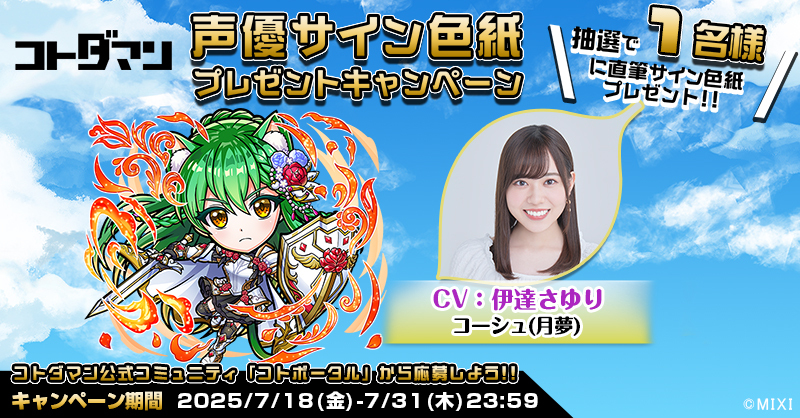✨☺️「コトポータル」から今すぐ参加！☺️✨ 豪華声優陣のサイン