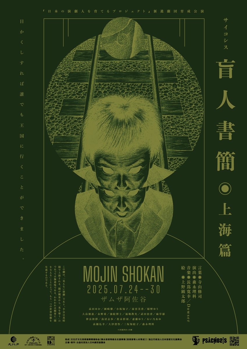 LIKAMORINAGA's tweet image. PSYCHOSIS
『#盲人書簡◉上海篇』
作 寺山修司
演出 森永理科
2025.07.24-30
At ザムザ阿佐谷
上演時間90分
TICKET
カンフェティ(整理券番号付)
confetti-web.com/@/202507mojin
当日精算&学生
ticket.corich.jp/apply/370025/
OFFICIAL
psychosis13.com