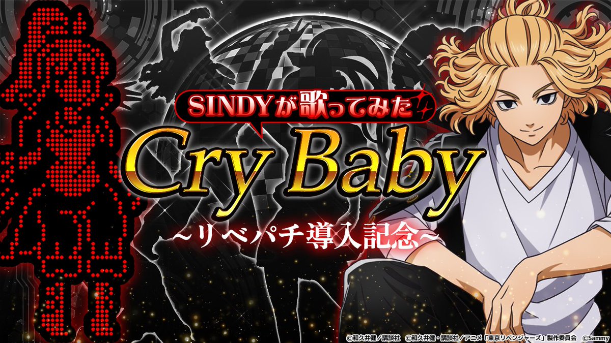 CLUB_SINDY's tweet image. 今日の動画は歌ってみた最新作❣
新機種『e東京リベンジャーズ』のアニメOP「Cry Baby」(Official髭男dism)を歌ってみたよ~🎤✊
🏍 youtu.be/iLh5IJQ0ydE 🏍️
導入日は最高にfantasticなゾロ目日の✨令和7年7月7日✨
この夏はリベパチで東卍のみんなと熱くなろう‼️🔥
#Sammy
#リベパチ…