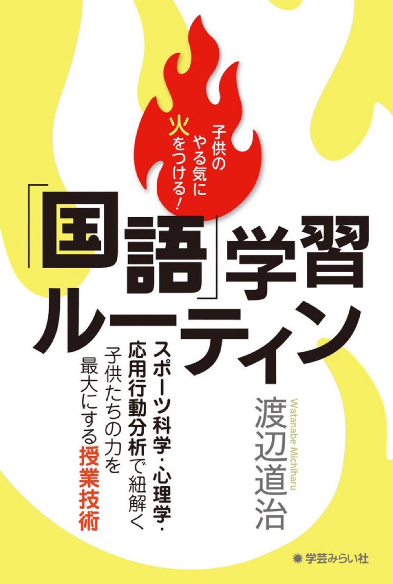 新著の予約が続々と。amzn.asia/d/dQzWMwrあらゆる学びにおける１つの原則は「続けた事しか力にならない」という事。僅か数分間の短いパーツを“ルーティン”として授業に取り入れる事によって凄まじい成長が生まれた事実の国語編。漢字,音読,作文などの力を劇的に伸ばす秘訣とは。8月お届け予定。