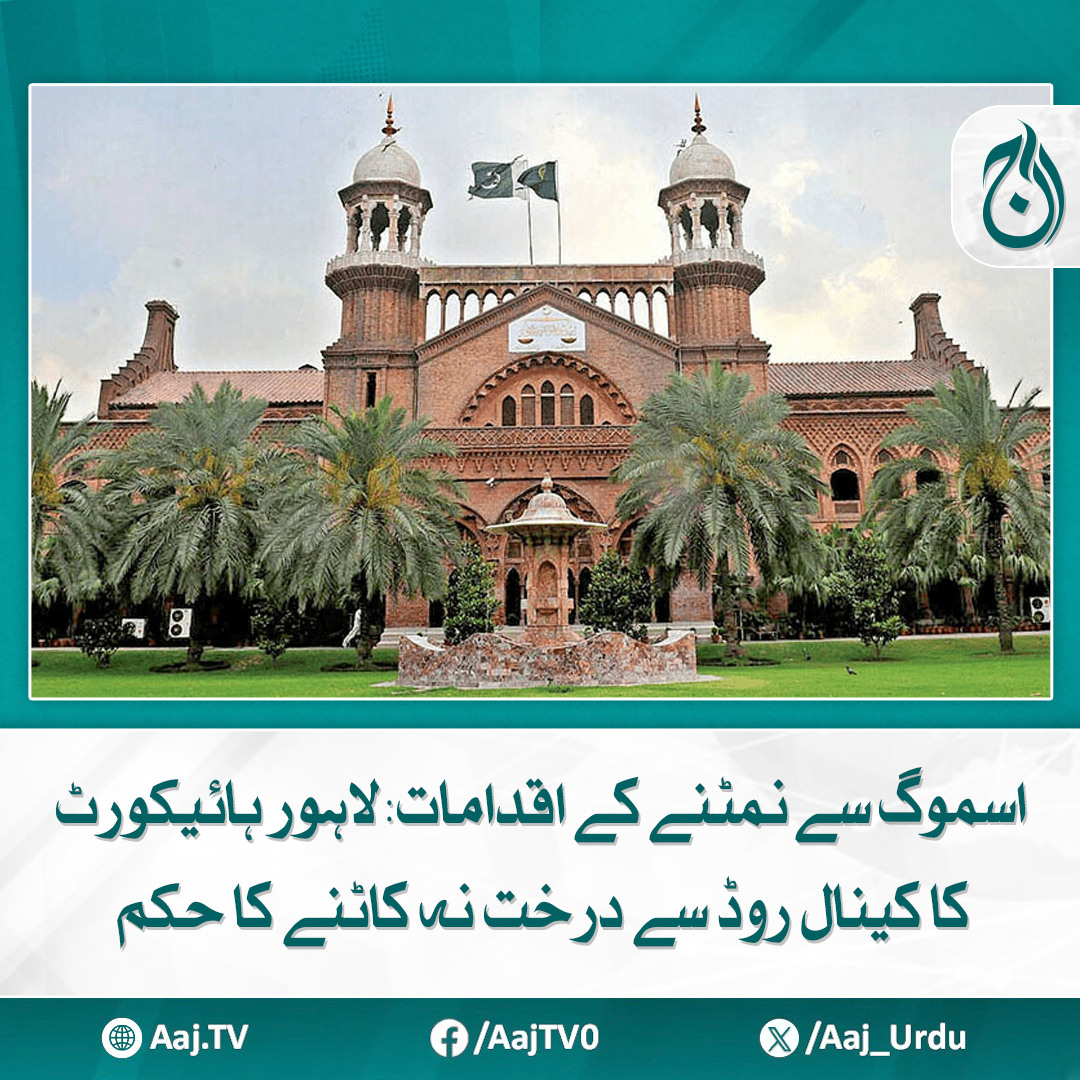 Aaj_Urdu's tweet photo. ایسا کوئی منصوبہ نہ لے کر آئیں جس سے درختوں کو کاٹنا پڑے، عدالت
مزید پڑھیے: https://t.co/N34UCVYtYU
#AajNews #LahoreHC #SmogControl #CanalRoad https://t.co/DJtIgZnKVd