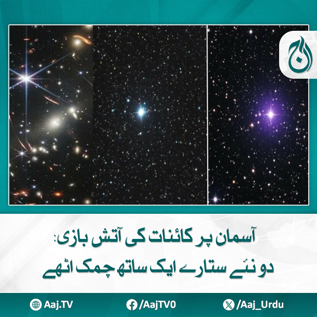 Aaj_Urdu's tweet photo. کیا یہ صرف اتفاق تھا یا کائنات ہمیں اپنے کسی گہرے راز کی جھلک دکھا رہی ہے؟
مزید پڑھیے: https://t.co/yMTYGGhyST
#AajNews #NewStars #Astronomy #CosmicFireworks https://t.co/oXG34iJGUa