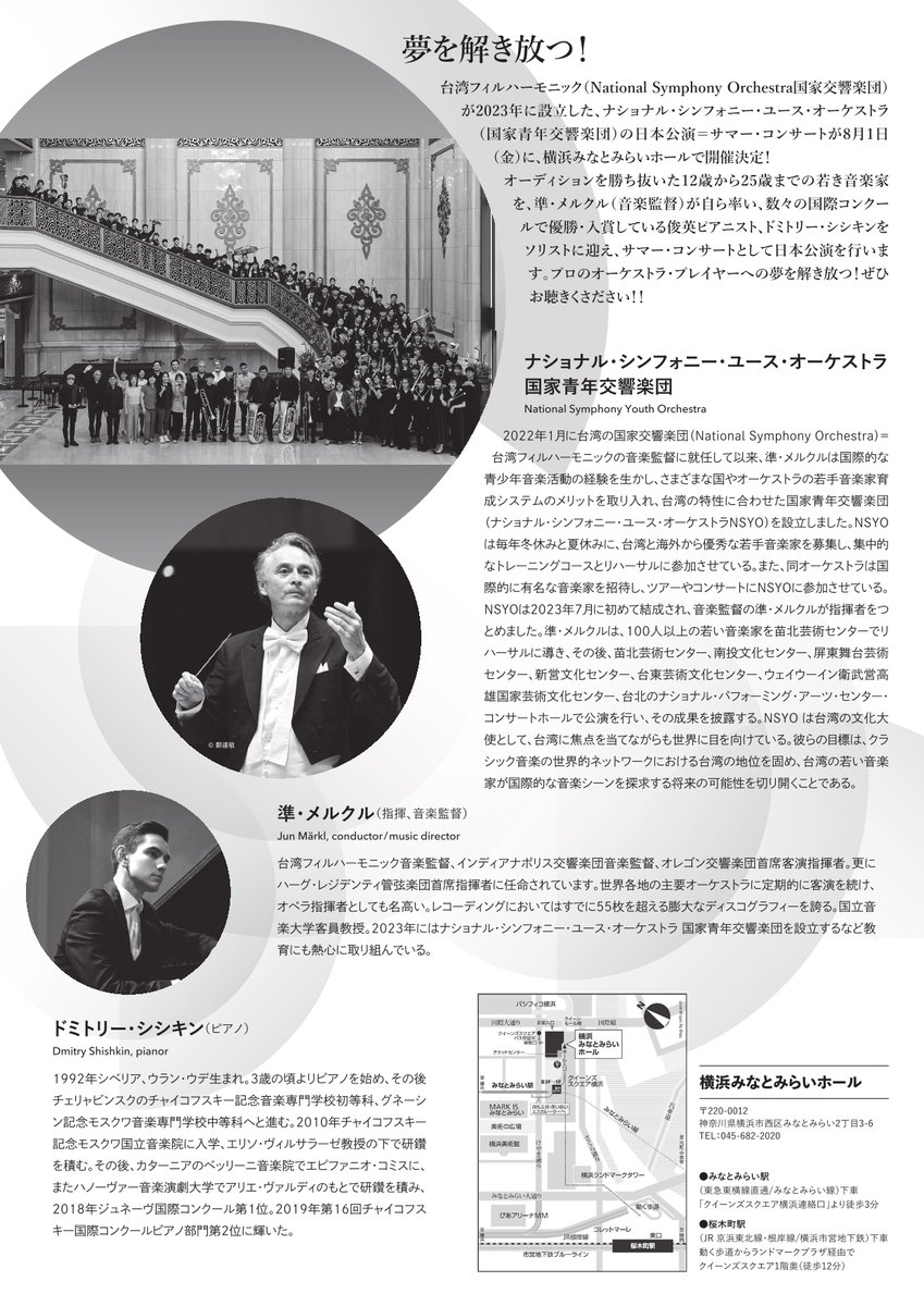 台湾フィルハーモニック（National Symphony Orchestra 国家交響楽団）が2023年に設立した、ナショナル・シンフォニー・ユース・オーケストラ（国家青年交響楽団）の日本公演＝サマー・コンサートが8月1日（金）に、横浜みなとみらいホールで開催決定！

詳細→
aspen.jp/concert/%E3%83…