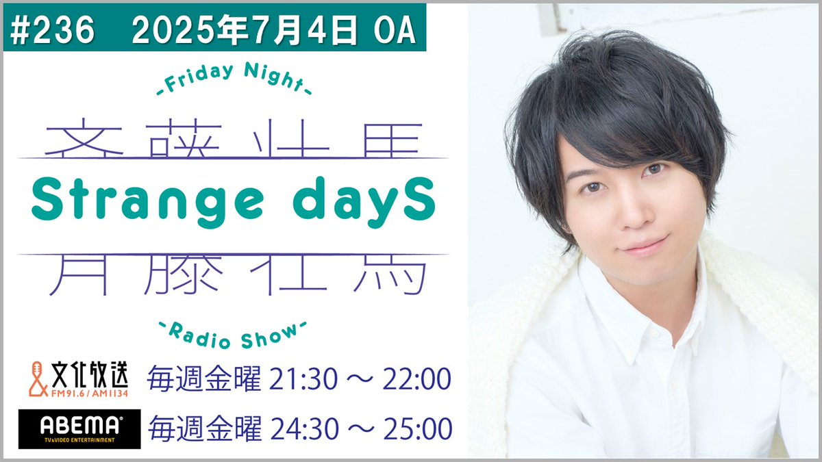 SS_Strange_dayS's tweet image. 「斉藤壮馬Strange dayS」
本日21時30分より文化放送地上波にて放送です!
敗北していたチケット抽選の続報が…!🎸
今夜もお楽しみに!
📻⇒radiko.jp/share/?sid=QRR…
#ラジオSD #斉藤壮馬 #文化放送 #agqr