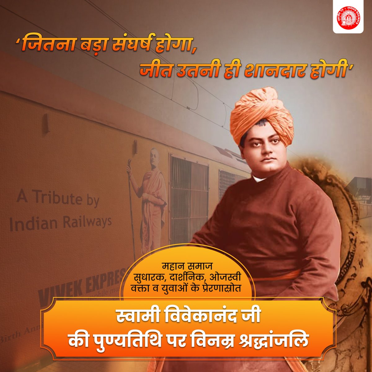 भारतीय रेल की ओर से महान विचारक, समाज सुधारक और युवाओं के प्रेरणास्त्रोत स्वामी विवेकानंद जी को पुण्यतिथि पर विनम्र श्रद्धांजलि।