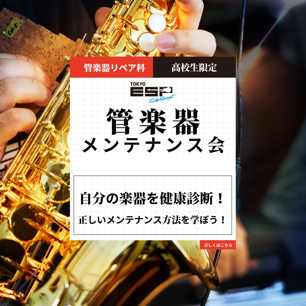 ESPinformation's tweet photo. 【高校生限定】追加開催決定！

\\管楽器メンテナンス会// 
 
「自分の楽器、なんか吹きにくいな…」 「普段から練習のあとにお手入れはしてるけど合ってる のかな…」「高校の備品を使ってるから状態はよくわからない！と りあえず古いことはわかる！」

 そんな経験をお持ちの方もいるかもしれません。  そこで！管楽器リペア科の講師･学生といっしょに自分の 楽器のメンテナンスや調整ができる体験授業を開催しま す。  まずは楽器の状態を正しく知り、楽器が良い状態になる ・家に帰ってからも使えるメンテナンス方法を覚えちゃ いましょう♪  お申込はこちらのリンクより！https://t.co/e9LM0yRwho…