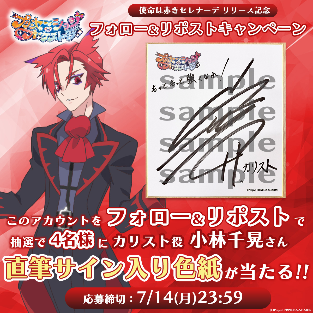 「プリンセッション・オーケストラ」公式 (プリオケ) (@priorche_info) on Twitter photo /⋰
プリンセッション・オーケストラ
フォロー&RPキャンペーン🫖
\⋱
「使命は赤きセレナーデ」
「エスコートダイヤモンド」
各配信サイトにてリリース開始♥️
カリスト役 #小林千晃 さんの
直筆サイン色紙をプレゼント✨
楽曲はこちら✅
open.spotify.com/track/6Yk5VUmg…
#プリオケ (<a href="/SpotifyJP/">Spotify Japan</a>) /⋰
プリンセッション・オーケストラ
フォロー&RPキャンペーン🫖
\⋱
「使命は赤きセレナーデ」
「エスコートダイヤモンド」
各配信サイトにてリリース開始♥️
カリスト役 #小林千晃 さんの
直筆サイン色紙をプレゼント✨
楽曲はこちら✅
open.spotify.com/track/6Yk5VUmg…
#プリオケ (<a href="/SpotifyJP/">Spotify Japan</a>)