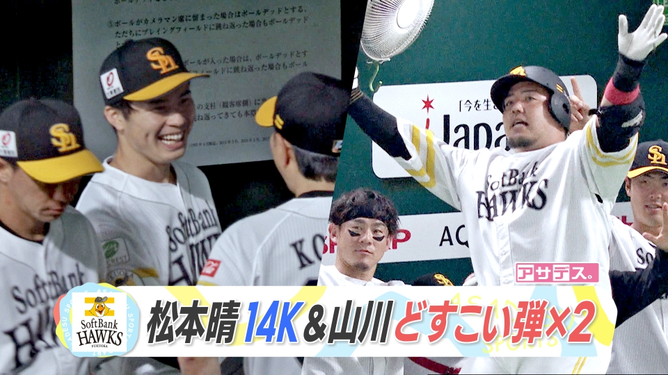 kbc_hawks's tweet image. ⚾ 7月3日(木)VS日本ハム⚾
首位日本ハムに3連勝🔥
#松本晴 投手が躍動🔥🔥
#山川穂高 選手のどすこいおかわり弾でゲーム差無しの2位に浮上です🔥🔥🔥
✅スポーツキラリ★
youtube.com/watch?v=d20Xx7…
#ソフトバンクホークス
#sbhawks