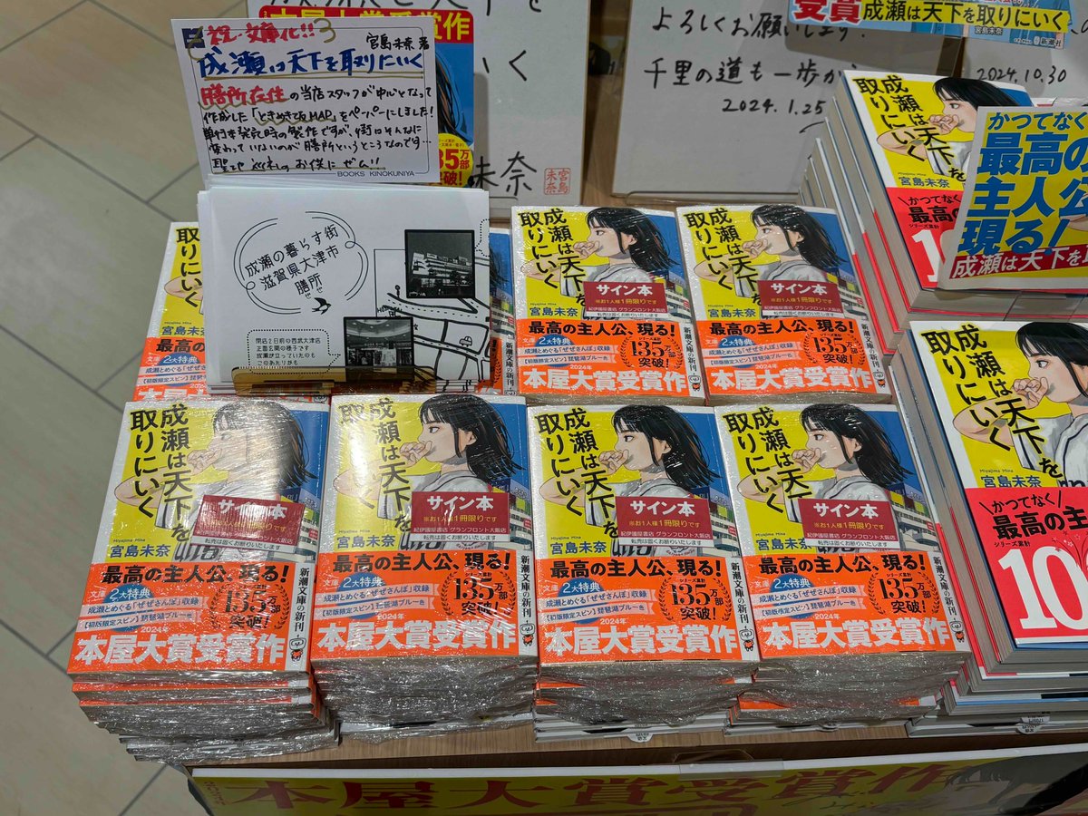 本日 #宮島未奈 先生にご来店いただき、#新潮文庫『#成瀬は天下を取り