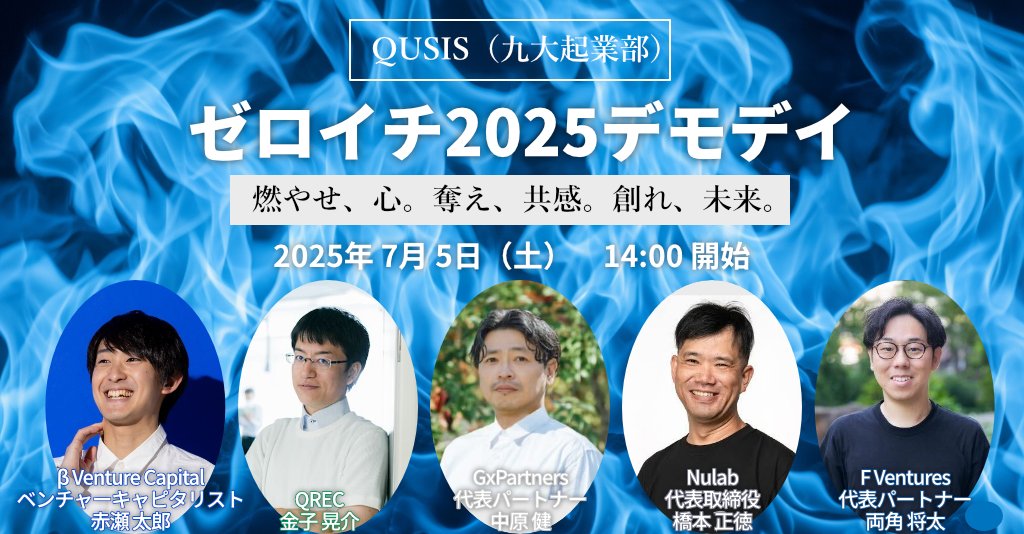 QUSIS_'s tweet photo. 【明日開催🔥】
QUSISゼロイチ2025デモデイ
・本気で何かやりたいけどその1歩が踏み出せない
・起業に興味がある
・アツイ人と話したいそんな方はぜひお越し下さい！

7/5（土）14:00 ~ 19:00
📍FGN（福岡 大名）
申込：https://t.co/b9B1DDhK9B

#スタートアップ
#FGN
#QUSIS
#九州大学
#学生起業 https://t.co/I8sidRPwo6