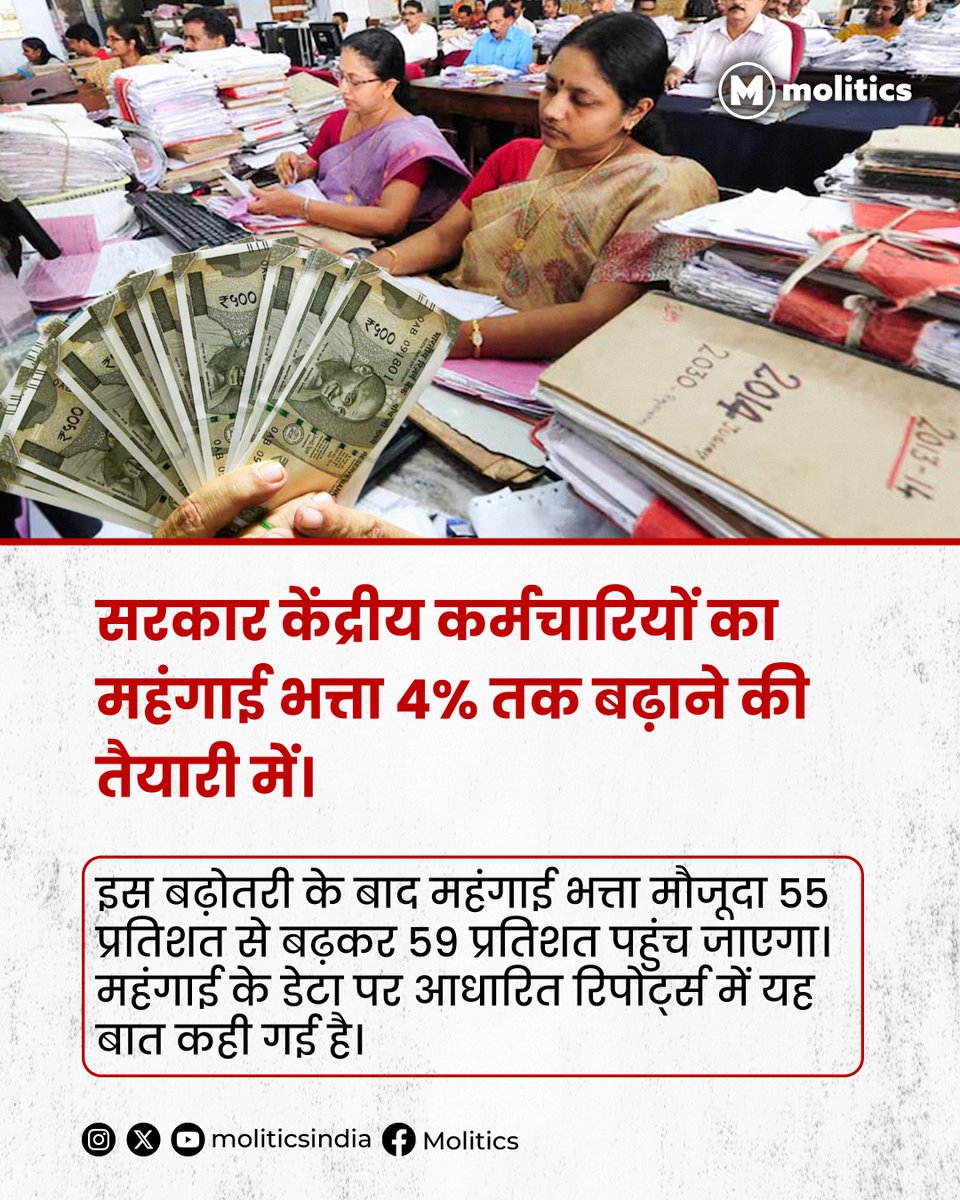 moliticsindia's tweet photo. महंगाई भत्ता जुलाई से लागू होगा, पर इसकी घोषणा अगस्त या त्योहारों के क़रीब हो सकती है।
#DAHike #PayHike #InflationAllowance https://t.co/i8NMlwFIZ9