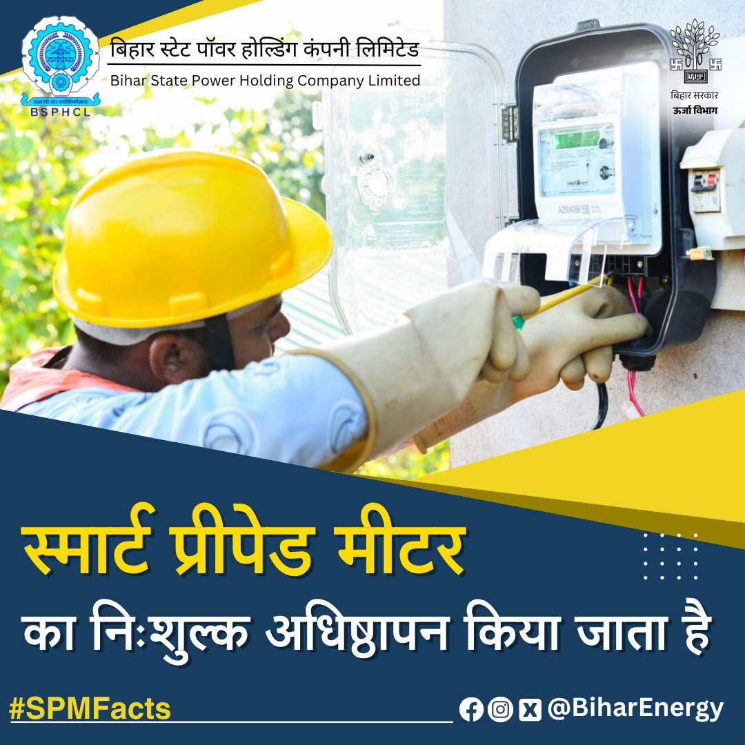 Bihar State Power Holding Company Limited (@biharenergy) on Twitter photo #SPMFacts ~ A Series
рдЕрдкрдирд╛ рдмрд┐рдЬрд▓реА рдореАрдЯрд░ рдмрджрд▓рд┐рдП, рдкрд░ рдЦрд░реНрдЪрд╛ 0!
рд╕реНрдорд╛рд░реНрдЯ рдкреНрд░реАрдкреЗрдб рдореАрдЯрд░ рд▓рдЧрд╡рд╛рдиреЗ рдкрд░ рди рдХреЛрдИ рдЗрдВрд╕реНрдЯреЙрд▓реЗрд╢рди рдлреАрд╕, рди рдХреЛрдИ рдЭрдВрдЭрдЯ ~ рдкреБрд░рд╛рдирд╛ рдореАрдЯрд░ рдмрд┐рд▓реНрдХреБрд▓ рдореБрдлреНрдд рдмрджрд▓рд╛ рдЬрд╛рддрд╛ рд╣реИред
рдкреБрд░рд╛рдиреЗ рдореАрдЯрд░ рдХреЛ рдмрджрд▓рдиреЗ рд╣реЗрддреБ рдЕрдкрдиреА рдирдЬрджреАрдХреА рд╡рд┐рджреНрдпреБрдд рдХрд╛рд░реНрдпрд╛рд▓рдп рдЕрдерд╡рд╛ рд╕реБрд╡рд┐рдзрд╛ рдРрдк рдкрд░ рдЕрдкрд▓рд╛рдИ рдХрд░реЗрдВред
#SmartPrepaidMeter #SPMFacts ~ A Series
рдЕрдкрдирд╛ рдмрд┐рдЬрд▓реА рдореАрдЯрд░ рдмрджрд▓рд┐рдП, рдкрд░ рдЦрд░реНрдЪрд╛ 0!
рд╕реНрдорд╛рд░реНрдЯ рдкреНрд░реАрдкреЗрдб рдореАрдЯрд░ рд▓рдЧрд╡рд╛рдиреЗ рдкрд░ рди рдХреЛрдИ рдЗрдВрд╕реНрдЯреЙрд▓реЗрд╢рди рдлреАрд╕, рди рдХреЛрдИ рдЭрдВрдЭрдЯ ~ рдкреБрд░рд╛рдирд╛ рдореАрдЯрд░ рдмрд┐рд▓реНрдХреБрд▓ рдореБрдлреНрдд рдмрджрд▓рд╛ рдЬрд╛рддрд╛ рд╣реИред
рдкреБрд░рд╛рдиреЗ рдореАрдЯрд░ рдХреЛ рдмрджрд▓рдиреЗ рд╣реЗрддреБ рдЕрдкрдиреА рдирдЬрджреАрдХреА рд╡рд┐рджреНрдпреБрдд рдХрд╛рд░реНрдпрд╛рд▓рдп рдЕрдерд╡рд╛ рд╕реБрд╡рд┐рдзрд╛ рдРрдк рдкрд░ рдЕрдкрд▓рд╛рдИ рдХрд░реЗрдВред
#SmartPrepaidMeter