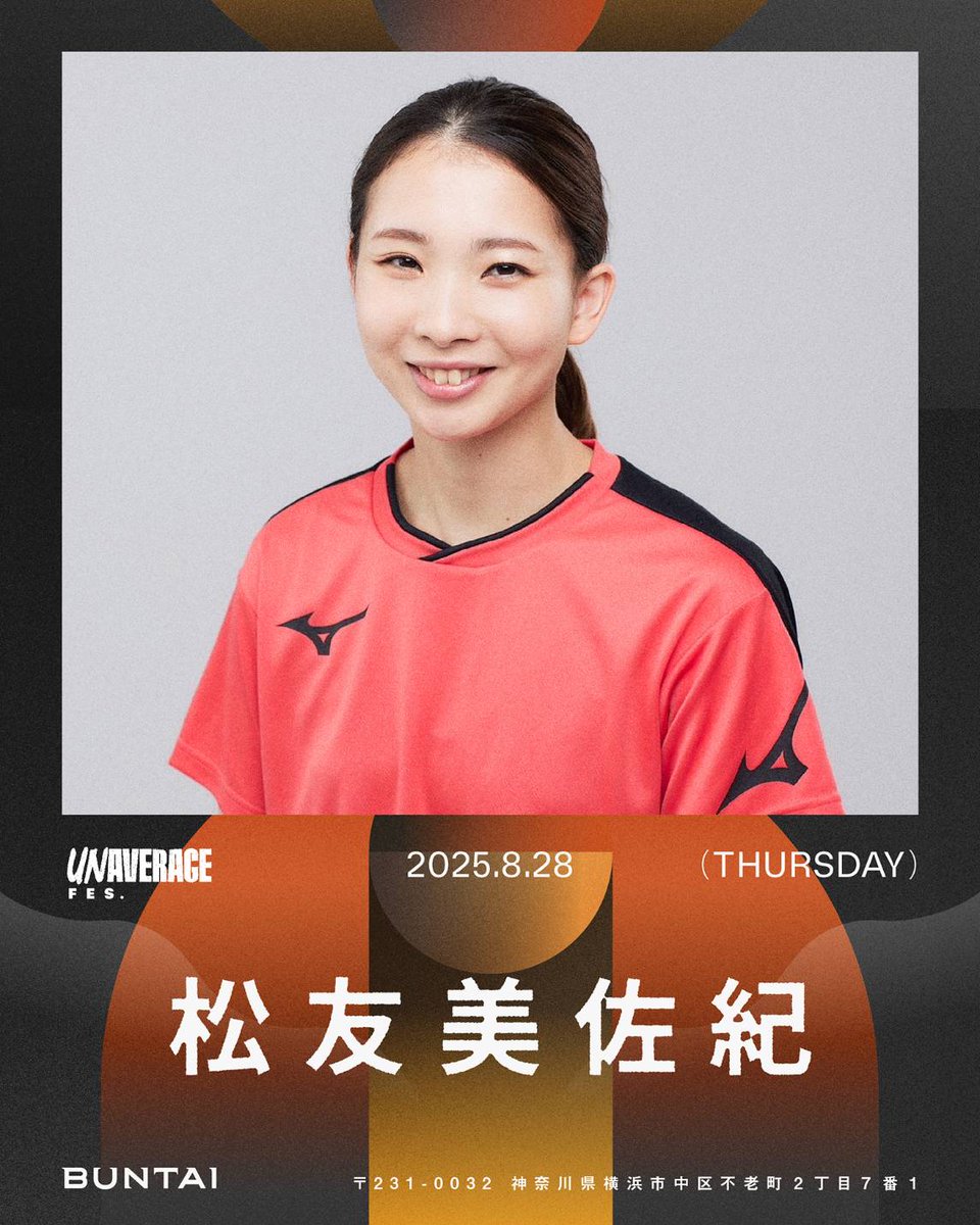 UNAVERAGE_YT's tweet image. /
「#UNAVERAGEFES」
出演アスリート追加発表!
\
#松友美佐紀 (バドミントン) 出演決定!
ジャンルを超えてプロアスリートたちが集結⚡️
ここでしか見られない共演を、どうぞお見逃しなく!
🎫プレリクエスト1次先行は【7/7(月)23:59】まで!
▼申込はこちら
l-tike.com/sports/mevent/…