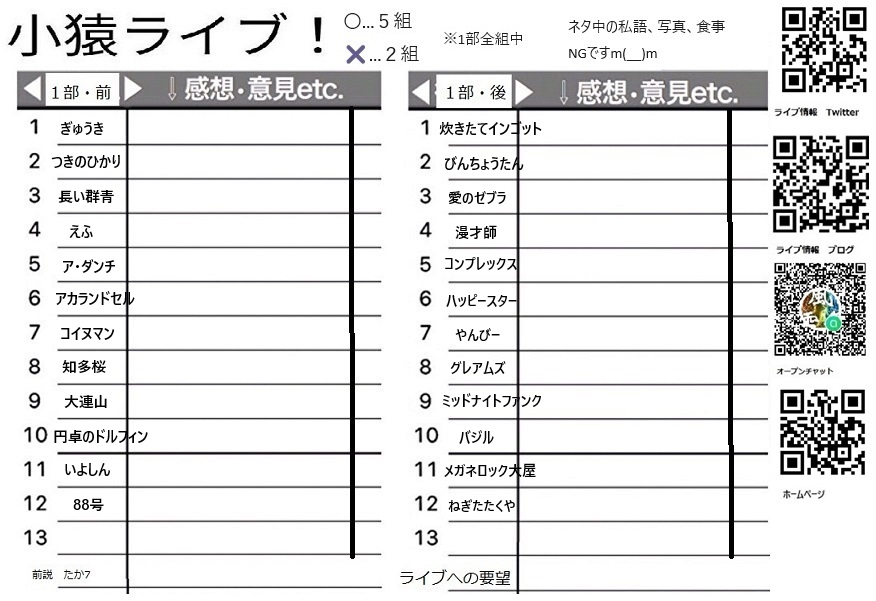takastarfire's tweet photo. 日曜日１本目(*^_^*)

小猿ライブ(*^_^*)

上位1組、 大首領大猿ライブ(賞金10万円)　へオファー！
次の1組、　首領猿ライブ(賞金2万5千円)　へオファー！

ホームページ
https://t.co/kzLF6zopIO

今後のライブ全日程こちらです🙇
https://t.co/DDd0vQHrwM

7月6日　(日曜日)　11時25分~14時30分@  新宿バッシュ
#小猿ライブ！☆☆☆　〜ネタライブ〜

開場11時15分
１部 開演11時25分 終演13時
２部 開演13時 終演14時30分

会場  新宿バッシュ
住所 新宿区歌舞伎町1-28-3 武井ビル２F
https://t.co/wHZmRBxx1i

チケット
1部2部の内 1つ見るなら1200円
2つ見るなら1500円

配信1500円(アーカイブ有)
https://t.co/kz9wKxbzxA

MC 花倉じゅみ
MC　藤田早希

グレアムズ
バジル
88号
円卓のドルフィン
アクシデンタル
ねぎたたくや
炊きたてインゴット
ミッドナイトファンク
ぎゅうき
ア・ダンチ
アカランドセル
コイヌマン
大連山
風神アラジン
知多桜
いよしん
メガネロック大屋
えふ
つきのひかり
長い群青
愛のゼブラ
びんちょうたん
やんびー
中華大満足
井上鬼塚
今日から友達
異端のリターン
ぶっこきんぐ
ヌマーヌーヴォー
ビックシカゴ
提灯ソース
サイヤング
レモンと炭酸
ともし火
お正月
あんぶらんど
鼻矢印とぼん
しらゆり街道
エコブロック
ツイタチ
望みの彼方
本チャパ

その他

スポンサー様

#FAIRYTAIL
https://t.co/1znz3HFJyW

今後のライブ全日程こちらです🙇
https://t.co/DDd0vQHrwM

ホームページ
https://t.co/kzLF6zopIO

チケット予約はTwitterでもオープンチャットでも公式LINEでも芸人さんでも大丈夫です。
↓

オープンチャット「肉食、疾風、小猿、首領猿、チケット予約」
https://t.co/PcDl631YKd

公式LINE
https://t.co/YJqMnmq6fy

どの場合でも芸人さんにバックつきます。