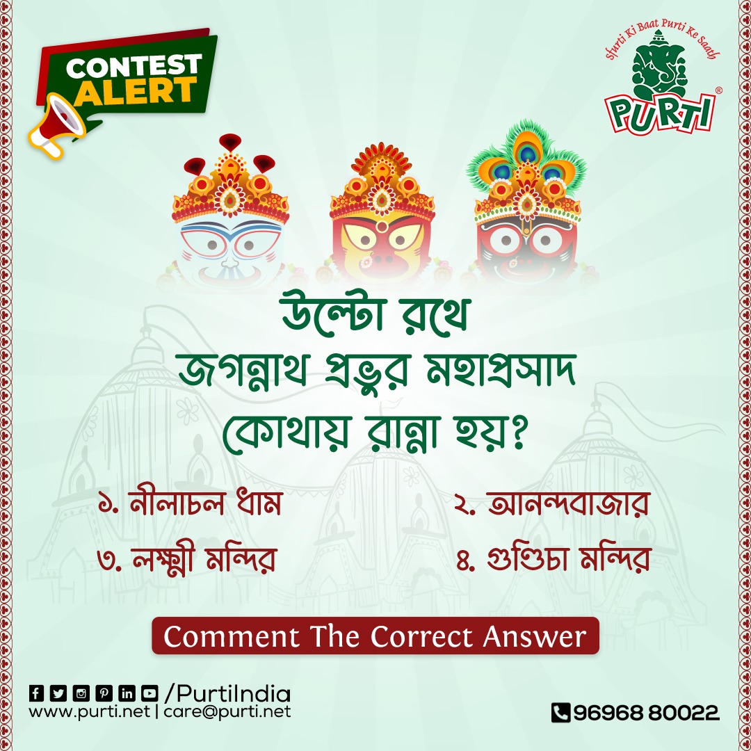 Purti India (@purtiindia) on Twitter photo #ContestAlert àŠàвà§àŠà§ àŠ°àŠ¥à§ àŠàŠàŠšà§àŠšàŠŸàŠ¥ àŠªà§àаàŠà§àа àŠ®àŠ¹àŠŸàŠªà§àŠ°àŠžàŠŸàŠŠ àŠà§àŠ¥àŠŸàŠ¯àŠŒ àŠ°àŠŸàŠšà§àŠšàŠŸ àŠ¹àŠ¯àŠŒ and win ððŠðð³ð¢ð§ð ðð«ð¢ð³ðð¬!ð
ð¯Like and share
ð¯Comment your answer
ð¯Tag 3 friends
ð¯Review our Page
ð¯Subscribe -youtube.com/channel/UCvGktâŠ
#Purti #EdibleOil #CookingOil #contestgiveaway #ContestTime #ContestAlert àŠàвà§àŠà§ àŠ°àŠ¥à§ àŠàŠàŠšà§àŠšàŠŸàŠ¥ àŠªà§àаàŠà§àа àŠ®àŠ¹àŠŸàŠªà§àŠ°àŠžàŠŸàŠŠ àŠà§àŠ¥àŠŸàŠ¯àŠŒ àŠ°àŠŸàŠšà§àŠšàŠŸ àŠ¹àŠ¯àŠŒ and win ððŠðð³ð¢ð§ð ðð«ð¢ð³ðð¬!ð
ð¯Like and share
ð¯Comment your answer
ð¯Tag 3 friends
ð¯Review our Page
ð¯Subscribe -youtube.com/channel/UCvGktâŠ
#Purti #EdibleOil #CookingOil #contestgiveaway #ContestTime