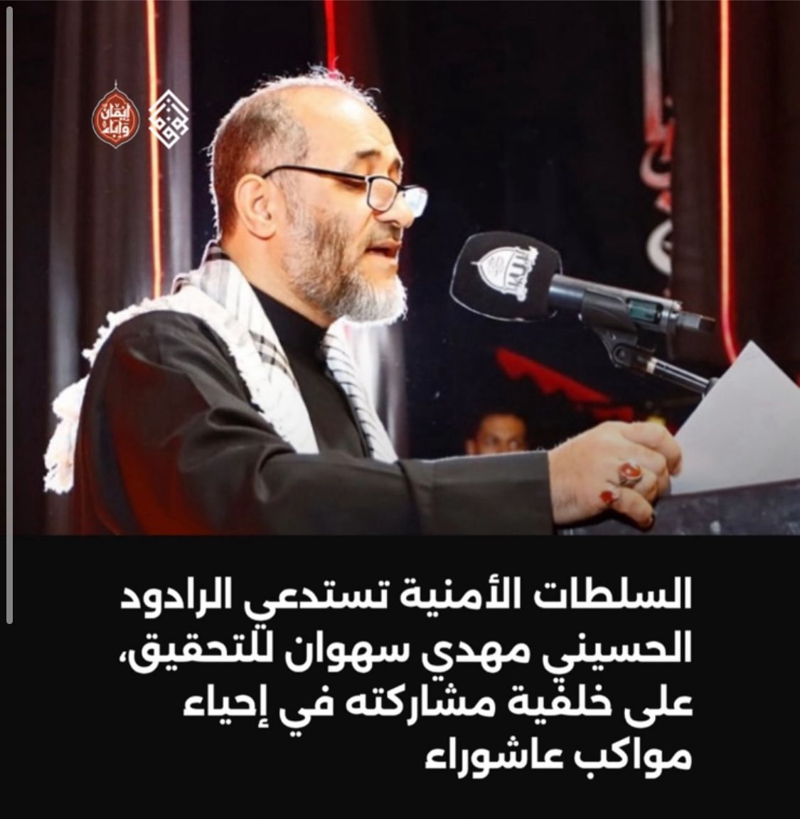 منحت السلطات البحرينية نفسها سلطةً تقديرية موسعة تمكنها من التعسف في تفسير المادة (22) من دستور #البحرين ، في القيام بشعائر الأديان والمواكب والاجتماعات الدينية. والاستدعاءات شكل من أشكال التعسف . 
#علي_حمادي #مهدي_سهوان #مرتضى_البصري #يوسف_القصاب #محرم_1447هـ #انتهاكات_عاشوراء