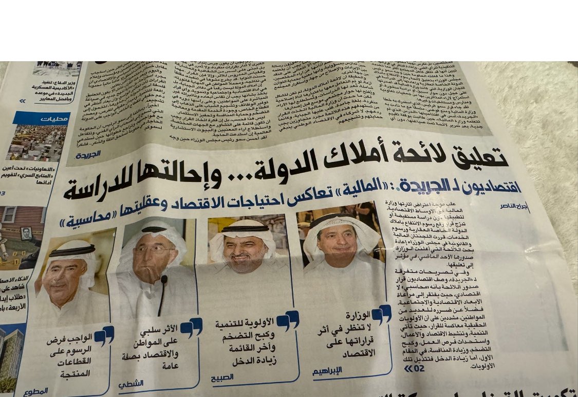 لا أعلم مدى صحة قرار تراجع الحكومة عن توصية وزارة المالية على زيادات الرسوم على املاك الدولة رغم غياب الأراضي الصناعية وقسائم الشويخ والري. قالها توني بلير منذ سنوات ان مورد الدولة بعد النفط هو اراضي الكويت.
ولكن يبدو ان للتجار وجهة نظر اخرى فرضت نفسها بتأجيل إقرار توصيات المالية