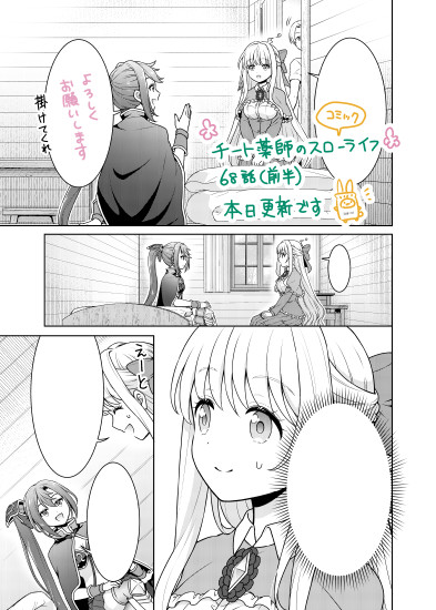 🌱『チート薬師のスローライフ』（コミカライズ）68話前半、本日更新です。 
ミナがアナベルさんの悩みを聞きに行くお話です。よろしくお願いします！
gammaplus.takeshobo.co.jp/manga/cheat_ya………
