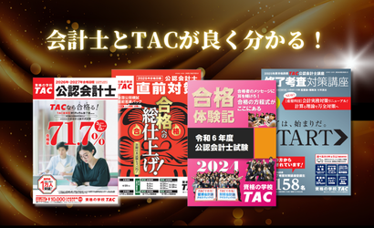 TAC 公認会計士2010合格目標 クラス受講コースの全て 受講生専用】TAC公認会計士_関西≪公式≫ (@TACwest_limited) / X