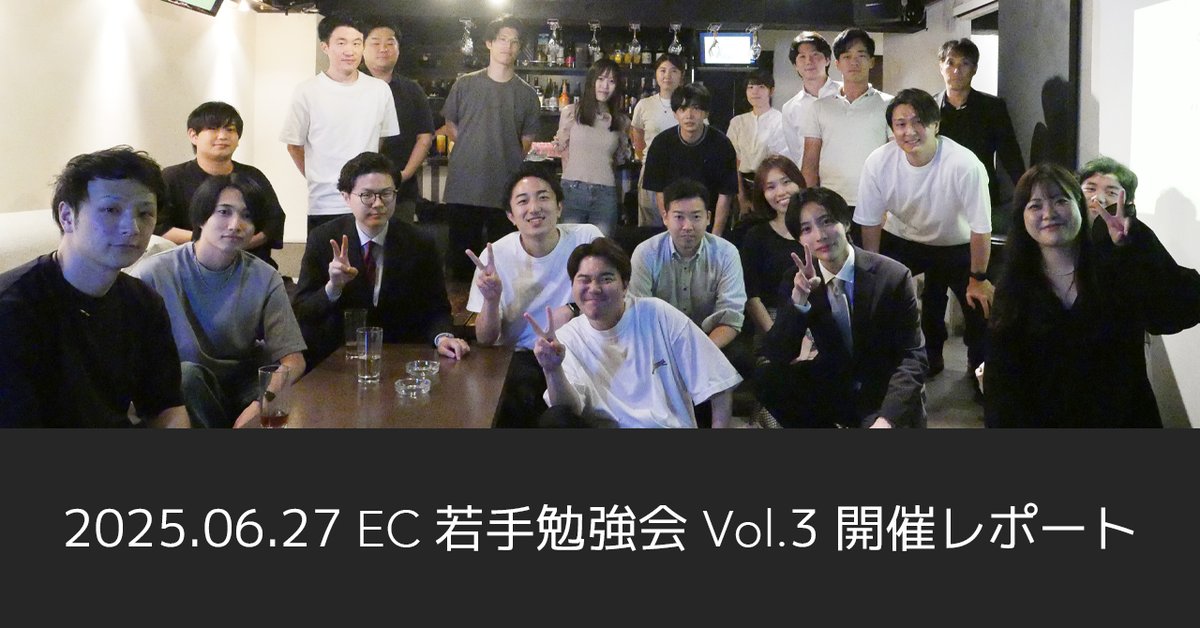 GenkiOtani's tweet photo. EC若手勉強会、3回目も大盛況で終了しました！登壇いただいたTELESA車谷セナさん、有難うございました🙌あまりに赤裸々だったので、詳細な内容は非公開コミュニティだけで共有しています。
次回4回目は7/23（水）@目黒、BELMISEのファストノット齊藤さんがゲストです！応募フォームはコメント欄から💁‍♂️ https://t.co/RvioY50XyU