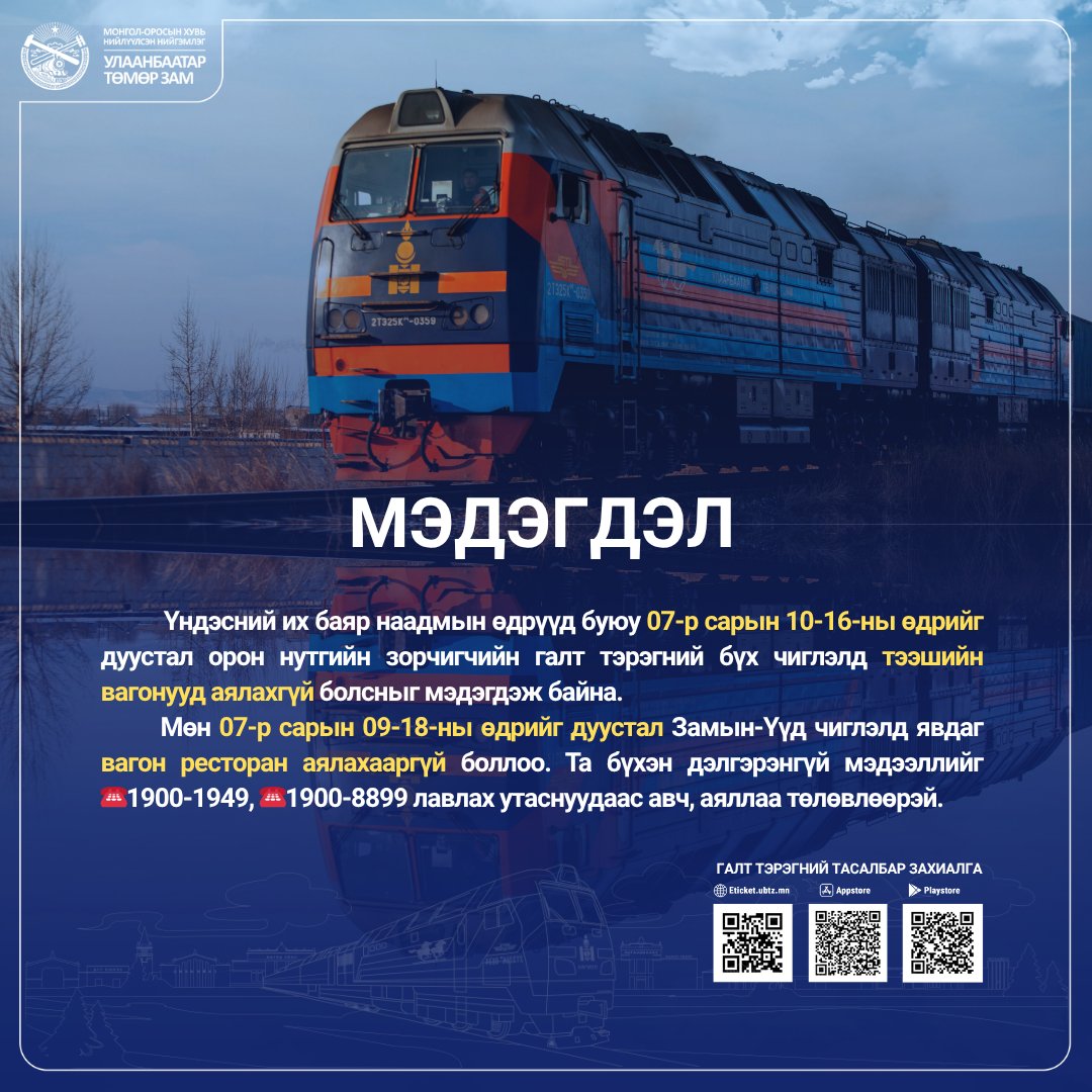 Үндэсний их баяр наадмын өдрүүд буюу 07-р сарын 10-16-ны өдрийг дуустал орон нутгийн зорчигчийн галт тэрэгний бүх чиглэлд тээшийн вагонууд аялахгүй болсныг мэдэгдэж байна. Мөн 07-р сарын 09-18-ны өдрийг дуустал Замын-Үүд чиглэлд явдаг вагон ресторан аялахааргүй боллоо.