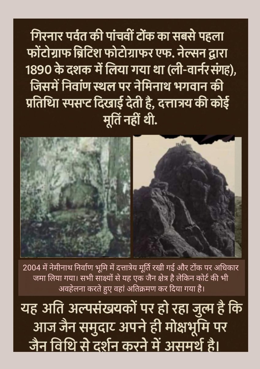 basuj018's tweet image. गिरनार पर्वत की पाँचवीं टोंक का सबसे पहला फ़ोटोग्राफ ब्रिटिश फ़ोटोग्राफर एफ. नेल्सन द्वारा 1890 के दशक में लिया गया था (ली-वार्नर संग्रह), जिसमें निर्वाण स्थल पर नेमिनाथ भगवान की प्रतिष्ठा स्पष्ट दिखाई देती है, दत्तात्रेय की कोई मूर्ति नहीं थी 60 वर्ष
#JainRightToGirnar5thPeak