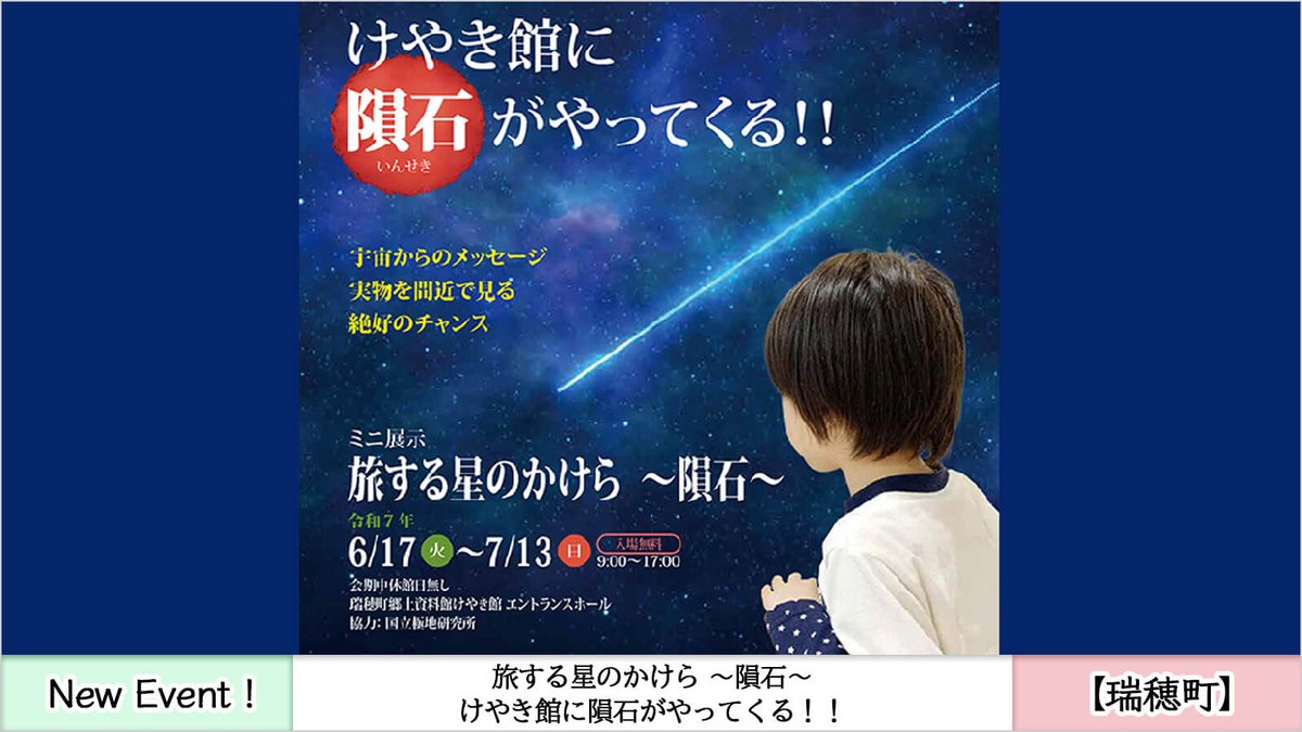 imatama01's tweet image. ⚡️【PICK UP! イマタマに登録されたイベントをご紹介】⚡️

【隕石がやってくる☄️】
月隕石など3つの本物の隕石を展示！宇宙の神秘を解き明かす
瑞穂町郷土資料館けやき館で7/13(日)まで開催中！

詳細▶ imatama.jp/event-page/ind…

#瑞穂町
#イマタマ