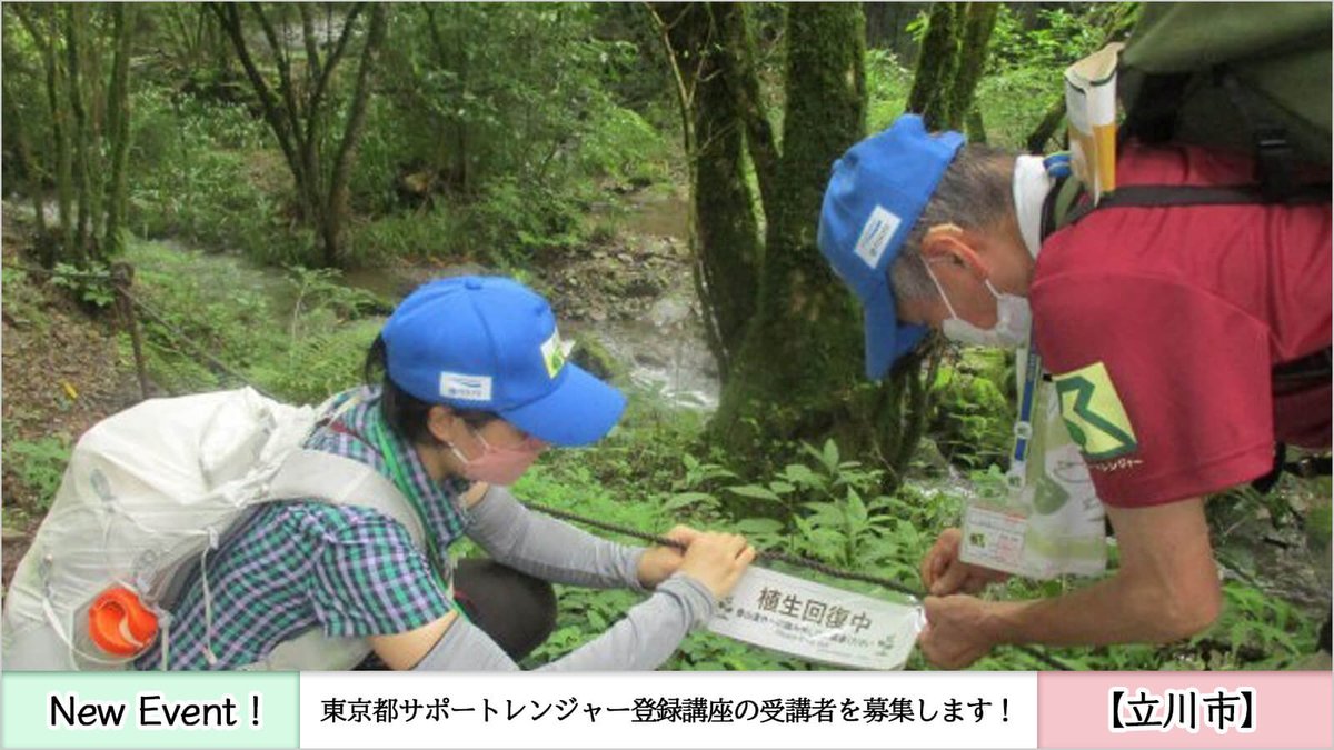 imatama01's tweet image. ⚡️【PICK UP! イマタマに登録されたイベントをご紹介】⚡️

【自然好きの方へ🌿】
東京都サポートレンジャー講座の受講者募集開始！
自然公園を守るレンジャーの活動をサポートするボランティアに挑戦しませんか？

詳細▶ imatama.jp/event-page/ind…

#立川市
#イマタマ