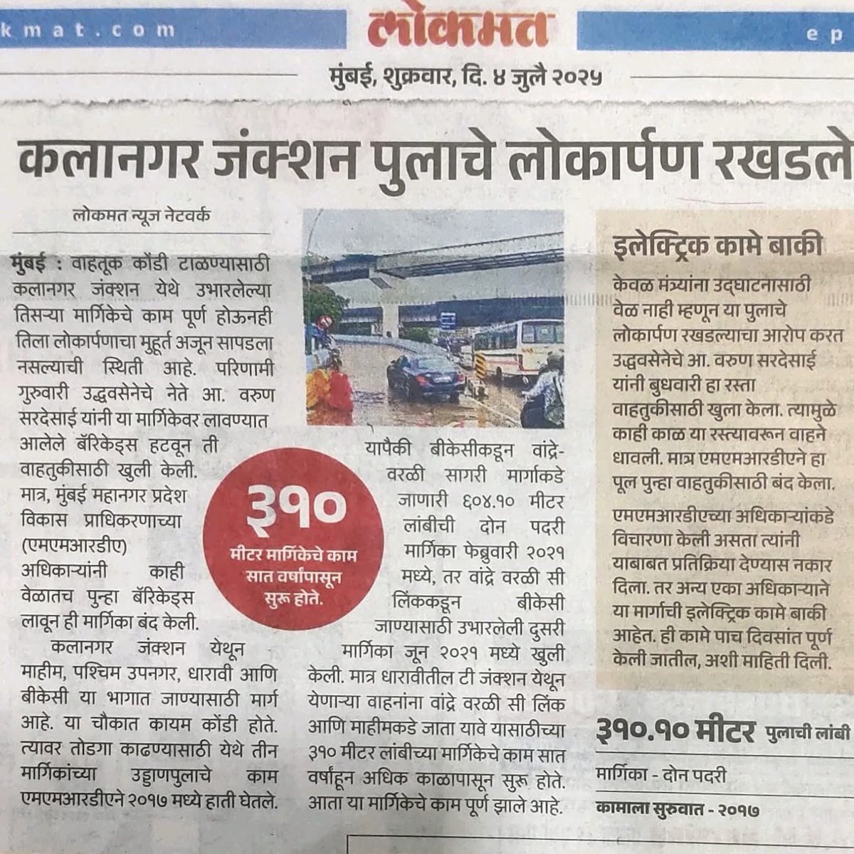 Varun Sardesai (@sardesaivarun) on Twitter photo рд╕рдВрддрд╛рдкрдЬрдирдХ рд░рд╛рдЬрдХрд╛рд░рдг !
рдХрд▓рд╛рдирдЧрд░ рдкреВрд▓ рей рджрд┐рд╡рд╕ рдЦреБрд▓рд╛ рд╣реЛрддрд╛. рдЬрд╕реЗ рд╕рд░рдХрд╛рд░ рд▓рд╛ рд╕рдордЬрд▓реЗ рдХреА рдХреНрд░реЗрдбрд┐рдЯ рд╢рд┐рд╡рд╕реЗрдирд╛ рдЙрджреНрдзрд╡ рдмрд╛рд│рд╛рд╕рд╛рд╣реЗрдм рдард╛рдХрд░реЗ рдкрдХреНрд╖рд╛рд▓рд╛ рдорд┐рд│рдд рдЖрд╣реЗ рддрд╕реЗ MMRDA рдЪреНрдпрд╛ рдЕрдзрд┐рдХрд╛рд▒реНрдпрд╛рдВрдирд╛ рддрдВрдмреА рджреЗрдКрди рдкреБрдиреНрд╣рд╛ рдмрдВрдж рдХреЗрд▓рд╛.
рдХрд╛рд░рдг рд╡рд┐рдЪрд╛рд░рд▓реЗ рддрд░ рдореНрд╣рдгрддрд╛рдд рджрд┐рд╡реЗ рд▓рд╛рд╡рд▓реЗ рдирд╛рд╣реА. рдордЧ рджрд┐рд╡рд╕рд╛ рдХрд╛ рд╡рд╛рд╣реБрддреБрдХ рд╕реБрд░реБ рдирд╛рд╣реА рдареЗрд╡рдд ? рд░рд╛рддреНрд░реАрдЪреНрдпрд╛ рд╡реЗрд│реА рд╕рдВрддрд╛рдкрдЬрдирдХ рд░рд╛рдЬрдХрд╛рд░рдг !
рдХрд▓рд╛рдирдЧрд░ рдкреВрд▓ рей рджрд┐рд╡рд╕ рдЦреБрд▓рд╛ рд╣реЛрддрд╛. рдЬрд╕реЗ рд╕рд░рдХрд╛рд░ рд▓рд╛ рд╕рдордЬрд▓реЗ рдХреА рдХреНрд░реЗрдбрд┐рдЯ рд╢рд┐рд╡рд╕реЗрдирд╛ рдЙрджреНрдзрд╡ рдмрд╛рд│рд╛рд╕рд╛рд╣реЗрдм рдард╛рдХрд░реЗ рдкрдХреНрд╖рд╛рд▓рд╛ рдорд┐рд│рдд рдЖрд╣реЗ рддрд╕реЗ MMRDA рдЪреНрдпрд╛ рдЕрдзрд┐рдХрд╛рд▒реНрдпрд╛рдВрдирд╛ рддрдВрдмреА рджреЗрдКрди рдкреБрдиреНрд╣рд╛ рдмрдВрдж рдХреЗрд▓рд╛.
рдХрд╛рд░рдг рд╡рд┐рдЪрд╛рд░рд▓реЗ рддрд░ рдореНрд╣рдгрддрд╛рдд рджрд┐рд╡реЗ рд▓рд╛рд╡рд▓реЗ рдирд╛рд╣реА. рдордЧ рджрд┐рд╡рд╕рд╛ рдХрд╛ рд╡рд╛рд╣реБрддреБрдХ рд╕реБрд░реБ рдирд╛рд╣реА рдареЗрд╡рдд ? рд░рд╛рддреНрд░реАрдЪреНрдпрд╛ рд╡реЗрд│реА