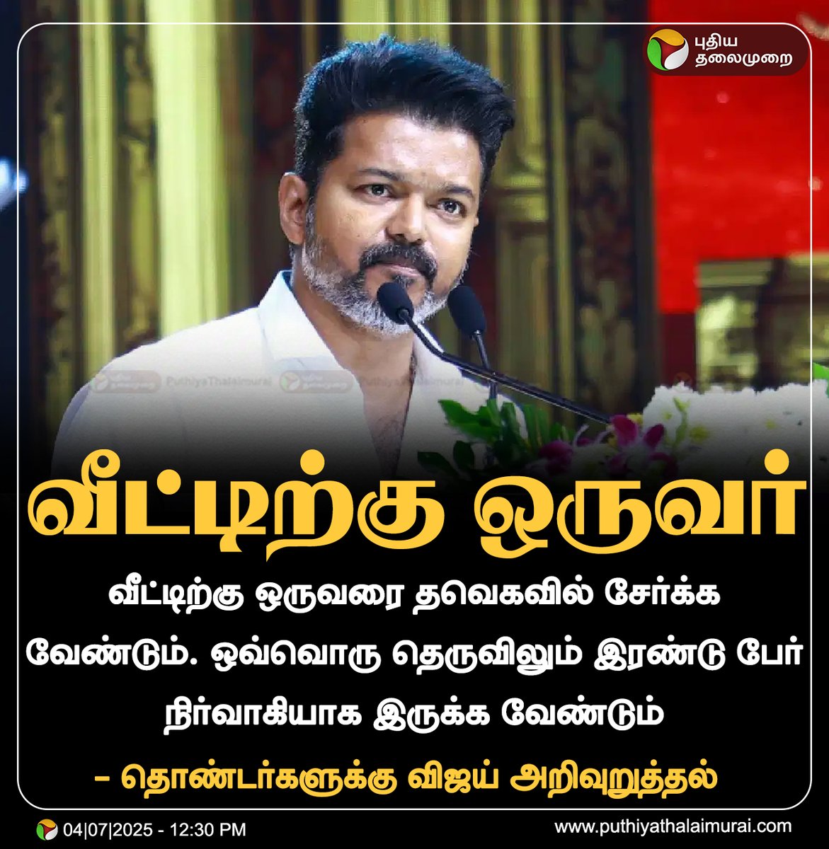 வீட்டிற்கு ஒருவரை தவெகவில் சேர்க்க வேண்டும் - விஜய் 

#TVK | #Vijay | #TVKVijay‌